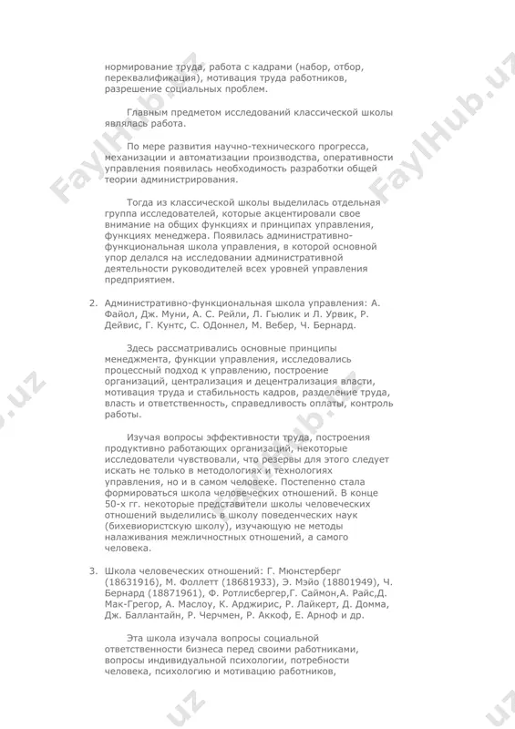 труда, работа с кадрами (набор, отбор, переквалификация), мотивация труда работников, разрешение социальных проблем. главным предметом исследований классической школы являлась работа. по мере развития научно-технического прогресса, механизации и автоматизации производства, оперативности управления появилась необходимость разработки общей теории администрирования. тогда из классической школы выделилась отдельная группа исследователей, которые акцентировали свое внимание на общих функциях и принципах управления, функциях менеджера. появилась административно-функциональная школа управления, в которой основной упор делался на исследовании административной деятельности руководителей всех уровней управления предприятием. 2. административно-функциональная школа управления: а. файол, дж. муни, а. с. рейли, л. гьюлик и л. урвик, р. дейвис, г. кунтс, с. одоннел, м. вебер, ч. бернард. здесь рассматривались основные принципы менеджмента, функции управления, исследовались процессный подход к управлению, построение организаций, централизация и децентрализация власти, мотивация труда и стабильность кадров, разделение труда, власть и ответственность, справедливость оплаты, контроль работы. изучая вопросы эффективности труда, построения продуктивно работающих организаций, некоторые исследователи чувствовали, что резервы для этого следует искать …