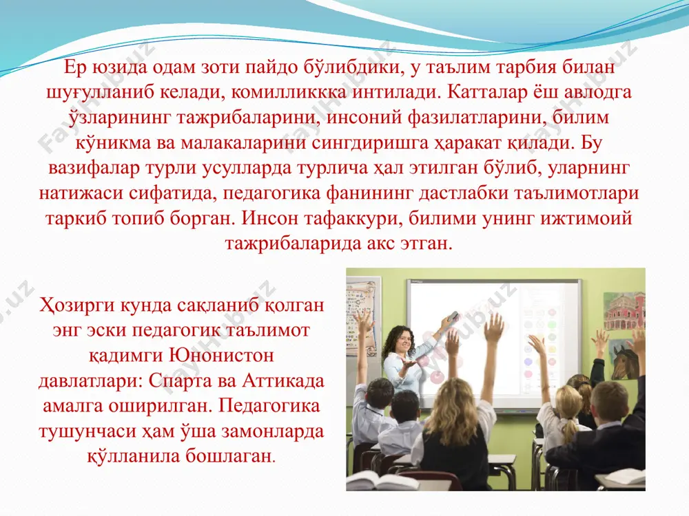 таълим-тарбия жараёни ва унда амалга оширишга қаратилган махсус тайёргарлик кўрган кишиларнинг фаолияти тушунилади. турли манбалар ва муаллифларнинг педагогикага берган таърифларидан келиб чиққан ҳолда уни қуйидагича ифодалаш мумкин: бу таъриф маълум даражада «таълим тўғрисида» қонун ва «кадрлар тайёрлаш миллий дастури»нинг мазмунига мос келади. фақат ўқувчи ёшлар эмас, жамиятнинг барча аъзолари таълим ва тарбиядан бахраманд бўлишлари, узлуксиз таълим тизими таъсирида камолот сари интилиш зарур. педагогика жамиятнинг барча аъзоларини ижтимоий эҳтиёжга мос ҳолда тарбиялаш, шахс сифатида шакллантириш, замонавий билим кўникма ва малакалар беришнинг йўл-йўриқлари қонуният ҳамда мазмун моҳиятини ўрганувчи фандир. шўролар тизими давридаги комунистик мафкурага асосланган тарбия кўп жиҳатлари билан барча халқлар ва миллатларни бир қолипда «улуғ оға» руҳига мослаштириб улғайтиришга мўлжалланган эди. бу иллатдан воз кечиб, биринчи навбатда миллий руҳда тарбиялашга алоҳида эътибор берилди. президент и.каримов таъкидлаганларидек: «буюк давлат, буюк келажагимизга эришиш учун оқил, маърифатли, айни пайтда ўзининг ўтмиши, улуғ қадриятлари, миллати билан фахрланадиган ва келажакка ишонадиган инсонларни тарбиялашимиз керак. бундай инсонларни …