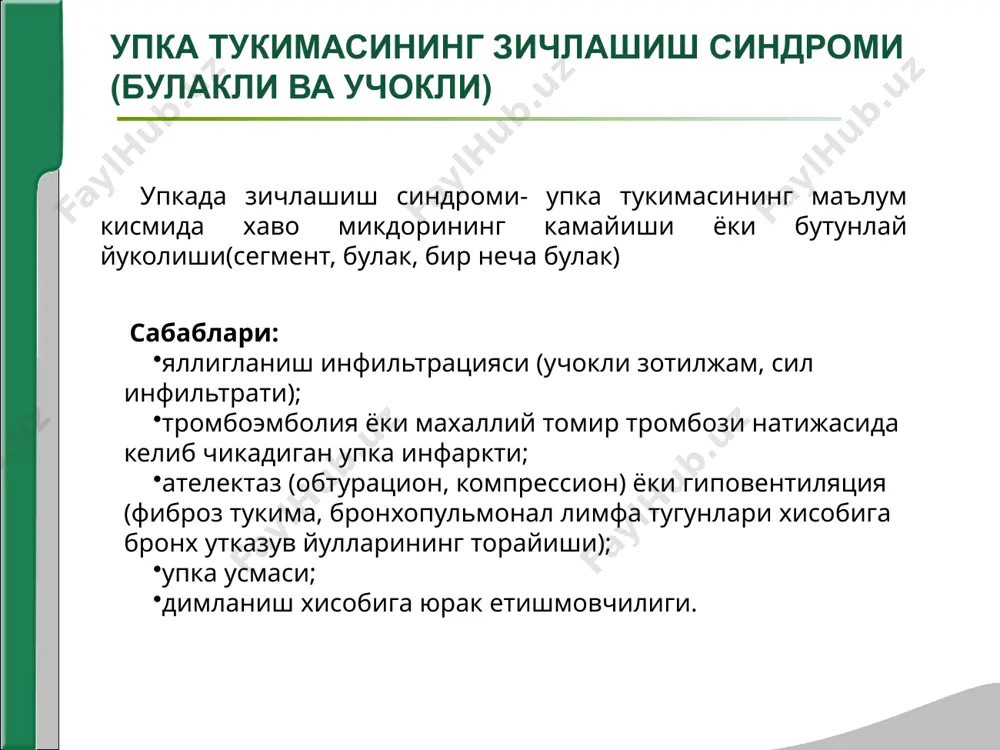 плевра яллигланган булса, яллигланган томонда огрик, овоз дириллашининг кучайиши, айникса булакли превмонияда. перкуссия: бугиклашган-тимпаник товушдан мутлок бугик товушгача, яллигланиш жараёни канчалик таркалган булса упка тукимасида хаво шунчалик кам булади, бугиклик интенсивлиги шунчалик куп булади (булакли пневмонияда товуш мутлок бугик булиши мумкин). агар касалликнинг бошланишида экссудат альвеолаларни кисман тулдирган булса ёки яллигланиш учоги кичик улчамда булиб, хаво тутувчи соглом тукима билан копланган булса перкутор товуш бугиклашган-тимпаник булади. упка тукимасининг зичлашиш синдроми (булакли ва учокли) клиник манзараси. аускультация: бронхиал нафас ва аралаш везикуло-бронхиал нафас. зичлашиш учоги кичик ва атрофдан сог упка тукимасининг катта кисми билан копланган булса визикуляр нафас сакланиши мумкин. кушимча нафас шовкинлари: турли калибрдаги жарангли нам хириллашлар ва крепитация, плевра ишкаланиш шовкини хам эшитилиши мумкин. бронхофонияни кучайиши. упка тукимасининг зичлашиш синдроми (булакли ва учокли) клиник манзараси. ателектазда бронхнинг бутунлай ёпилиши ва упканинг катта кисмини бужмайиши (бронх раки, унинг тешигини беркилишида, ёки усмаларда, ташкаридан сикиб куйувчи усмаларда) бу сохаларда кукрак кафаси …