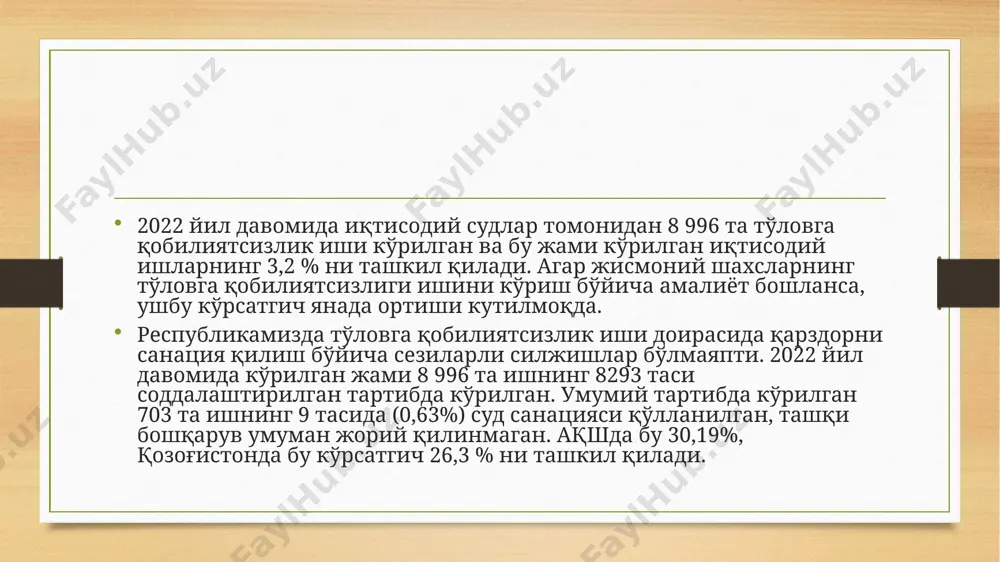 онтрагентга фойда келтиради, шартлари нотенг муқобил мажбуриятни (встречное исполнение) бажаришни қамраб олади, битимнинг нархи ва (ёки) бошқа шартлари қарздор билан тузилган ўхшаш битимлардан фарқ қилади. шубҳали битим тўловга қобилиятсизлик иши қўзғатилишидан олдин ёки иш қўзғатилгандан кейин кредиторларнинг мулкий ҳуқуқларига зарар етказиш мақсадида тузилган битимдир. имтиёзли битим бир кредиторга бошқа кредиторларга қараганда нисбатан устунлик беришга олиб келадиган ёки олиб келиши мумкин бўлган, тўловга қобилиятсизлик иши қўзғатилишидан бир ой олдин ёки иш қўзғатилгандан кейин тузилган битимдир. қайси ҳуқуқлар бузилгани ва уни қандай шаклда тиклашни шахснинг ўзи танлаб судга мурожаат қилгани каби, қарздорни соғломлаштириш ёки уни банкрот қилишни суддан сўраш ҳам ҳар бир фуқаролик муомаласи иштирокчисининг ҳуқуқидир. санация қилишни сўраб судга мурожаат қилишдан асосий мақсад қарздорнинг иқтисодий муаммоларини вақтлироқ аниқлаш ва ҳал қилишдир. тўловга қобилиятсизлик тўғрисидаги ишда кузатув тартиб-таомилини қўллаш ўзини оқламаяпти. бу ҳолатда суд томонидан ариза иш юритувга қабул қилиниши билан бир пайтда суд санациясини жорий қилинади, кейинчалик қарздорда доимий тўловга қобилиятсизлик …