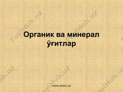 органик ва минерал ўғитлар — PPT