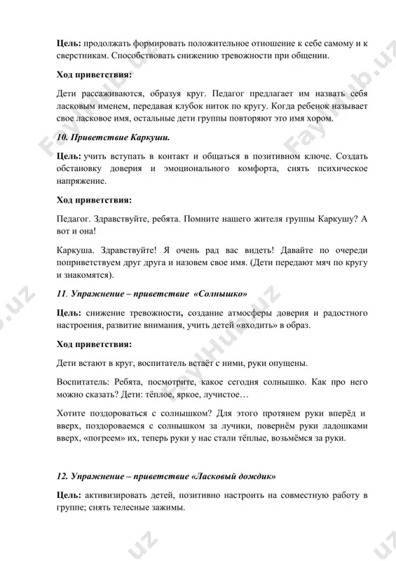 е, считает все тише и медленнее. 15. упражнение-приветствие «осьминожки» цель: позитивно настроить детей на совместную работу в группе. гармонизировать эмоциональное состояние. ход приветствия: дети садятся в круг на ковер. пальцами изображают осьминожек, которые передвигаются по полу, встречаются и здороваются с другими осьминожками т.д. 16. упражнение-приветствие «возьми и передай» цель: осознание своего эмоционального состояния, снижение психоэмоционального напряжения, развитие умения чувствовать настроение и сопереживать окружающим. ход приветствия: дети встают в круг, берутся за руки , смотрят друг другу в глаза и мимикой передают радостное настроение, добрую улыбку.