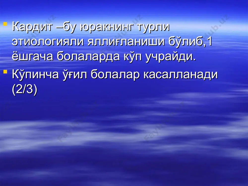 иши мумкин. эрта тугма кардитлар клиникаси: кардиал экстракардиал белгилар кузатилади эрта тугма кардитнинг бошлангич даврида экстракардиал белгилар, авж олиш даврида кардиал белгилар намоён булади. кардиал белгилар: цианоз юрак буртиги (горб) нисбий чегараси кенгайиши чукки турткиси аникланмайди ёки пасайган тонлар бугик шовкин булмайди экстракардиал белгилар: тана вазнининг камлиги рангининг окариши бехоллик куп терлаш эмишдан бош тортиш ёки чарчаб колиш цианоз инжиклик афония ритмнинг бузилиши характерли эмас; доимий белги-юрак-томир етишмовчилиги(тотал, чап коринча етишмовчилиги устунлиги билан); товушнинг афонияси юрак чап камерасининг дилятацияси билан боглик (кайтар нерв босилади); экг-электр чизик нормал холатда, тишчалар волтажи юкори, ригид тез ритм(аритмиясиз ва утказувчанликнинг бузилишисиз),чап коринча миокарди гипертрофияси, qrs комплекслар киска. рентген суратда юрак сояси шакли хар хил, фэда шарсимон-барча камералар дилятацияси окибатида; эф да трапециясимон шаклда ёки чап коринча тортилган булади. эрта тугма кардитлар хусусиятлари оғир кечади; узок вакт симптомсиз(кам) ва истикболли кечиши мумкин (эф); оғирлик даражаси критерийлари-гипотрофия даражаси, юрак ва юрак буртиғи хажми, тонлар буғиқлиги, чуқур …