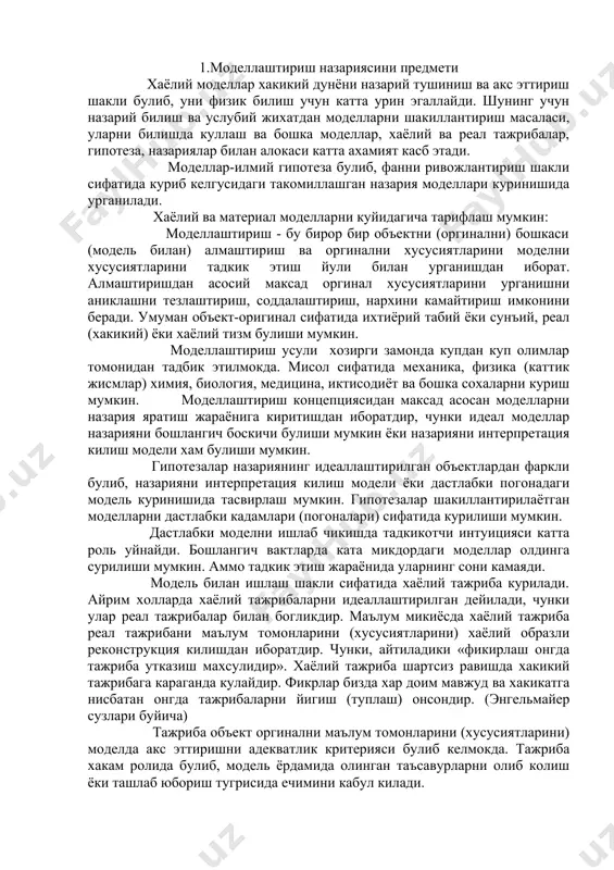 тирилаётган моделларни дастлабки кадамлари (погоналари) сифатида курилиши мумкин. дастлабки моделни ишлаб чикишда тадкикотчи интуицияси катта роль уйнайди. бошлангич вактларда ката микдордаги моделлар олдинга сурилиши мумкин. аммо тадкик этиш жараёнида уларнинг сони камаяди. модель билан ишлаш шакли сифатида хаёлий тажриба курилади. айрим холларда хаёлий тажрибаларни идеаллаштирилган дейилади, чунки улар реал тажрибалар билан богликдир. маълум микиёсда хаёлий тажриба реал тажрибани маълум томонларини (хусусиятларини) хаёлий образли реконструкция килишдан иборатдир. чунки, айтиладики «фикирлаш онгда тажриба утказиш махсулидир». хаёлий тажриба шартсиз равишда хакикий тажрибага караганда кулайдир. фикрлар бизда хар доим мавжуд ва хакикатга нисбатан онгда тажрибаларни йигиш (туплаш) онсондир. (энгельмайер сузлари буйича) тажриба объект оргинални маълум томонларини (хусусиятларини) моделда акс эттиришни адекватлик критерияси булиб келмокда. тажриба хакам ролида булиб, модель ёрдамида олинган таъсавурларни олиб колиш ёки ташлаб юбориш тугрисида ечимини кабул килади. урганилаётган ходиса, жараён ёки объектни математик ифодалар (муносабатлар) ва формулалар ёрдамида таъсаввур этиш жараёни математик модель дейилади. тадкик этилаётган объектни моделлаштириш объектни шакиллаштиришдан …