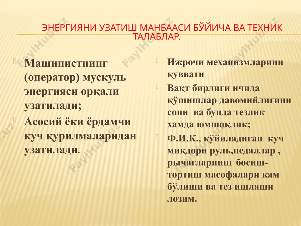 richag orqali ishchi klapandagi havo yo'lini ochish orqali amalga oshiriladi. bu tizim juda yumshoq boshqariladi. kamchiligi xavo sovuq bo'lganda foydalanishda qiyinlik tug'diradi. bosim kamligi (0,35...0,7 mpa) uchun ishchi jixozlarini boshqarishda kuch qurilma sifatida ishlatib bo'lmaydi. image3.jpeg image4.jpeg image5.png image6.jpeg image7.png image8.jpeg image9.jpeg image10.jpeg image11.jpeg image12.jpeg image13.jpeg image14.jpeg image15.emf 6 5 4 3 2 1 e 10 9 8 7 /docprops/thumbnail.jpeg