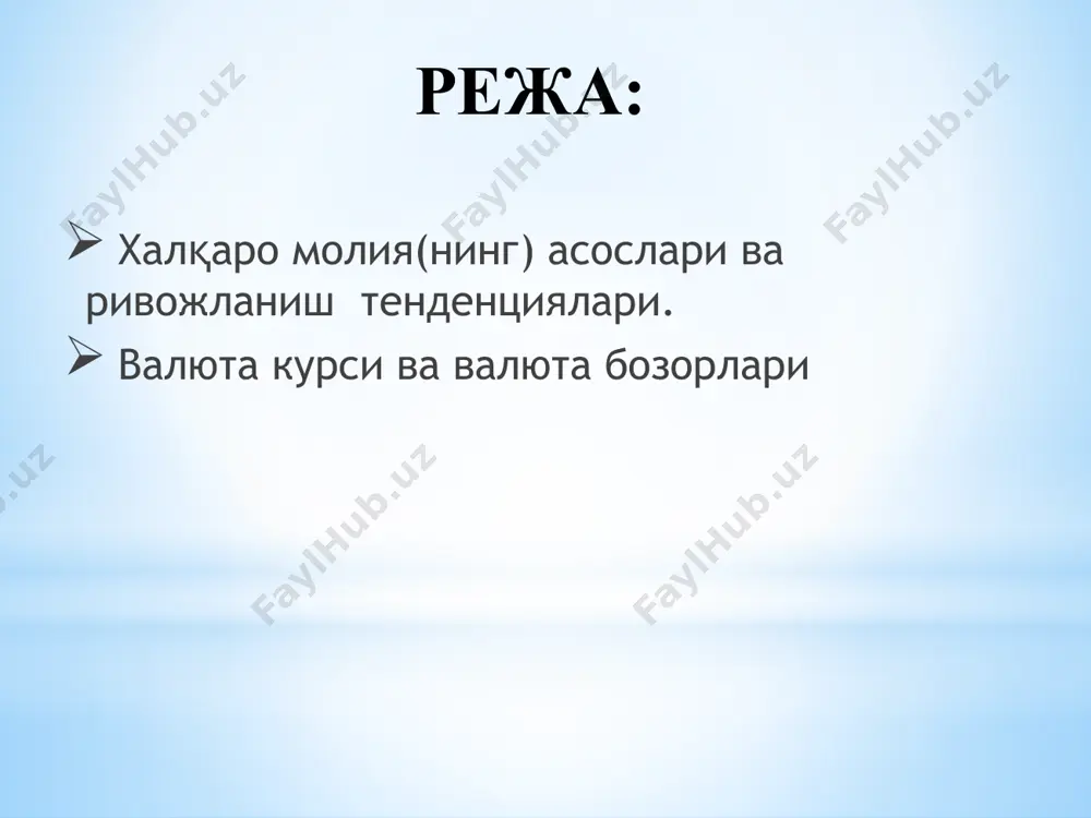 аларининг интеграциялашуви билан, глобализация жараёнларининг жадаллашуви юз берди глобализация натижасида жаҳон хўжалигининг таркибий қисмига айланиб бораётган мамлакатларнинг сони ортиб бормоқда. бу миллий даражадаги ҳуқуқий, иқтисодий ҳамда технологик тўсиқлар йўқолишига, унинг ўрнига халқаро иқтисодий хўжаликнинг умумий иқтисодий қонуниятлари ва халқаро хўжаликнинг функционал алоқаларини татбиқ этилишига олиб келмоқда 1957 йили лондонда британия ҳукуматининг фунт стерлинг устидан назорат ўрнатишига жавоб тариқасида евродоллар бозорининг юзага келиши жаҳон иқтисодий ва молиявий муҳитининг шаклланишига таъсир этган сезиларли ўзгаришлар 1958 йилда, дастлаб, «умумий бозор» деб аталган европа иқтисодий ҳамкорлиги (еиҳ) – ҳозирги европа иттифоқининг (еи) ташкил топиши америка корпорациялари томонидан хорижий фаолият-ларни кенгайтиришга интилиш (1950 йиллардан бошлаб). жаҳон бозорида европа ва япония корпорациялари фаолиятининг сезиларли ўсиши, шунингдек, халқаро майдонда америка корпорациялари билан ушбу мамлакатлар ўртасидаги рақобатнинг кучайиши ўтган асрнинг 60-йилларида япония иқтисодиётини тез суръатлар билан ўсиши, узоқ шарқ бизнес фаолиятида янги имкониятларнинг ортиши 1971-1973 йилларда бреттонвуд тизимини қулашига олиб келган жаҳон молия инқирозлари, валютанинг белгиланган курси тизимидан …