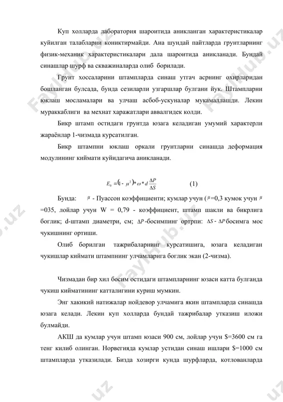 латилади. скважиналарда тажрибалар утказиш учун доира шаклидаги юзаси 600 см2 га тенг штамплар ишлатилади. iiiтамп юзаси, см:2 2500 5000 10000 диаметри, см 56,2 79,2 112,6 кумли грунтларнинг зичлиги ва лойли грунтларнинг консистенциясига караб, уларни статик юклар остида синганда харакатда булган гост талаби буйича куйидаги улчамли штамплар ишлатилади: зич кумлар ва лойли грунтлар учун (1 025) - штамп юзаси 5500 см2. штампга юк узатиш усули буйича масалалар икки турга булинади: юкни домкратлар ёрдамида узатиш; юкли платформалар оркали. синашларда юзага келадиган чукишларни улчов аниклиги 0.1 мм дан куп булмаган асбоблар ишлатилади. бундай улчашларда ниввилдан фойдаланиш тавсия этилмайди, чунки энг сезгир нивеллир 0.5 мм аникликда улчаши мумкин. купинча пм - 2, (прогибомер максимова) пао - 6 (прогибомер аистова) асбоблари ишлатилади. улчашлар учун камида 2 та асбоб керак булади ва улар укка нисбатан симметрик жойланиш керак. деформация модули кийматини аниклаш учун синашлар сони 3 та булиши керак. (сиќилиш зонасидаги хамма грунт катламлари синовдан утказилади. …