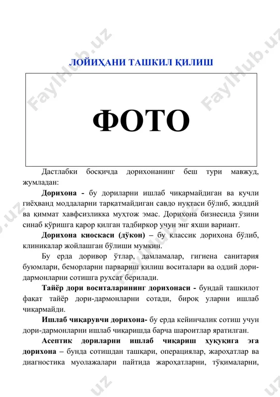 да ташкил қилинади. дорихона фаолиятида сотилиши мумкин бўлган нарсалар: · фармацевтика, тиббий буюмлар, косметика ва парфюмерия чакана савдоси; · ортопедия буюмларининг чакана савдоси; · косметология буюмлари чакана савдоси. барча ҳужжатлар ва рухсатномаларни расмийлаштириш учун 10 кундан 25 кунгача вақт кетади. ходимларга қўйиладиган талаблар: дорихона раҳбари лавозимида фармацевт олий маълумотга (диплом талаб қилинади) ва мутахассислик бўйича камида уч йиллик иш тажрибасига эга бўлган фуқаоро бўлиши лозим. бу дори воситаларини сотиб олиш учун жавобгар бўлган асосий мутахассис ҳисобланади. агар раҳбар фармацевт маълумотига бўлса, тадбиркорнинг ўзи етакчи бўлиши мумкин. агар маълумоти бўлмаса, бундай холатда ушбу маълумотга эга бўлган ишчи ходим ёллаши мумкин. дорихона ходимларининг қолган қисми фармацевтик, соғлиқни сақлаш бўйича маълумотларга эга бўлиши керак. шунингдек, фармацевтика соҳасида бир йиллик тажрибага эга бўлиши керак. лойиҳа: дорихонани ташкил қилишда талаб қилинадиган ер майдони ва маблағлар лойиҳа ер майдони: 100 кв.м. лойиҳа суммаси: 397 000 000 сўм - кредит маблағи 277 900 000 сўм - ўз …