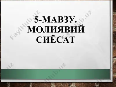 молиявий сиёсат — PPT