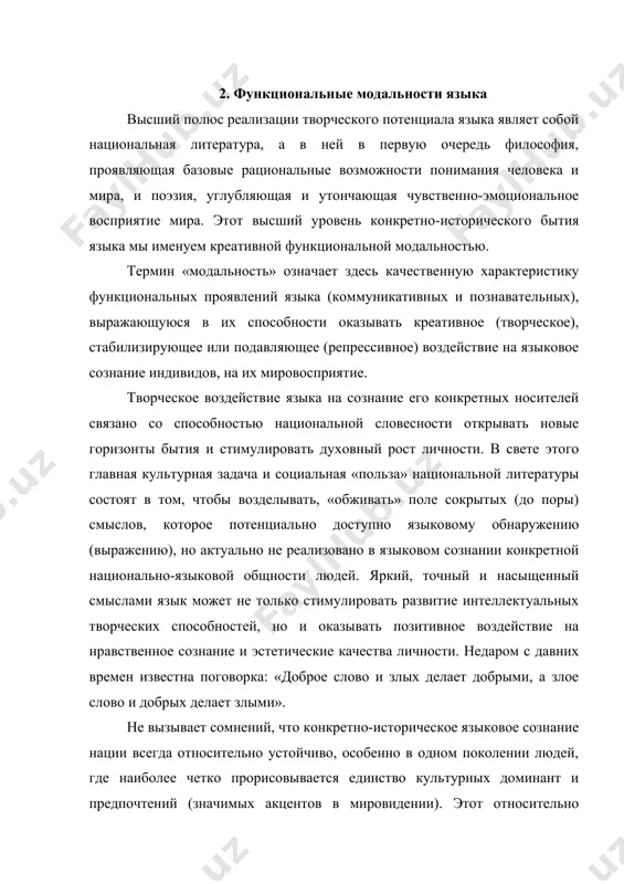 тельное пользование заведомо ограниченным набором терминов и стилистических фигур речи как рационально истолкованных (например, научные и профессиональные терминологические системы), так и неопределенных, но интуитивно ясных (слова обыденной речи). изучение адаптивно-стабилизирующего аспекта бытия языковой реальности, наиболее зримо воплощенного в повседневной коммуникации, тесно связано с такими группами проблем, как сосуществование коммуникативных стилей; возникновение и организация дискурсивных мифологем; существование внутри общенационального языкового сознания разнообразных специфических «коммуникативных обычаев», задающих бессознательно действующие пропорции говоримого и умалчиваемого; наличие языковых «предрассудков», «дирижирующих пониманием», и т.д. вне стабилизирующего адаптивного фактора общение и познание в обществе были бы серьезно затруднены. однако последнее отнюдь не свидетельствует о необходимости доминирования данной модальности в языковом сознании вообще. когда «цели легкости истолкования предпочитаются остальным положительным моментам языка», тогда «уменьшается необходимость в напряжении ума», — писал еще в. гумбольдт. в результате значение отдельных элементов языка (как правило, наиболее творческих) все более затемняется, и на место воображения и фантазии встает привычность употребления, приводящая «к неизбежному …