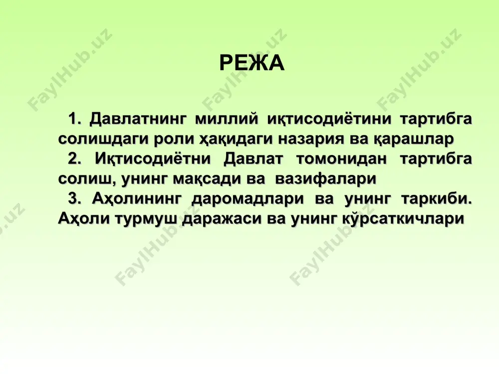 лаб чиқарувчилар бозори давлат назоаратидан тўлиқ озод бўлиши зарур. ана шундагина ишлаб чиқарувчилар истеъмолчилар талабига мос равишда ишлаб чикаришни ташкил қилиш имконига эга бўлади. бунда бозор воситасида тартибга солиш, ҳар қандай четдан аралашишсиз ишлаб чиқарувчиларни бутун жамият манфаатлари учун ҳаракат килишга мажбур килади. иқтисодиётни давлат томонидан тартибга солишнинг асосий вазифалари давлатнинг иқтисодий вазифаси ҳуқуқий асосни таъминлаш вазифаси ижтимоий муҳитни таъминлаш вазифаси даромадлар тенгсизлигини камайтириш вазифаси давлатнинг учта вазифаси 1. бозор тизимининг самарали амал қилишига имкон туғдирувчи ҳуқуқий асос ва ижтимоий муҳитни таъминлаш; 2. рақобатни ҳимоя қилиш. 1. трансферт тўловлари муҳтожларни, ногиронларни ва бировнинг қарамоғида бўлганларни нафақалар билан, ишсизларни ишсизлик нафақалари билан таъминлайди 2. давлат бозорни тартибга солиш йўли билан, яъни талаб ва таклиф таъсирида ўрнатиладиган нархларни ўзгартириш йўли билан ҳам даромадларнинг тақсимланишига таъсир кўрсатади 1. ички тартибни сақлаш, 2. маҳсулот сифати ва оғирлигини ўлчаш стандартларини белгилаш, 3. миллий пул тизимини муомалага киритиш 1. хусусий корхоналарнинг ҳуқуқий мавқеини мустаҳкамлаш; 2. хусусий …