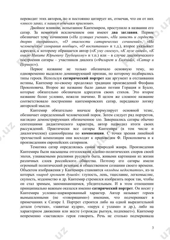 nevidimo kolet lyubvi jalo. shutok tex minulosya vremya i pristalo uj mne gorko kayatsya, chto dni zolotie tak neprochno stratil ya, pisha pesni tiya. kantemir v svoem literaturnom tvorchestve prejde vsego moralist, ego vajneyshaya zadacha – zadacha vospitatelnaya, i janr satiri yavilsya naibolee podxodyashey dlya etogo literaturnoy formoy: moral, nazidanie, nravouchenie skriti v ney v obraznoy, inoskazatelnoy forme, a potomu legche dostigayut svoey tseli. v «predislovii k satiram» (dlya pereizdaniya 1743 g.) kantemir sleduyushim obrazom viskazivaetsya o prednaznachenii etogo literaturnogo janra: «satiru nazvat mojno takim sochineniem, kotoroe, zabavnim slogom osmeivaya zlonravie, staraetsya ispravlyat nravi chelovecheskie. potomu ona v namerenii svoem so vsyakim drugim nravouchitelnim sochineniem sxodna; no slog eya, buduchi prost i veseliy, chitaetsya oxotnee, a oblicheniya eya tem udachlivee, chto mi posmeyaniya bolshe vsyakogo drugogo nakazaniya boimsya». satiricheskoe vospriyatie deystvitelnosti oboznachilos sovershenno ochevidno eshe v russkoy literature xvii v. satiricheskie povesti o karpe sutulove, ershe ershoviche, shemyakinom sude, satiricheskaya …