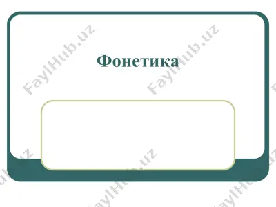 фонетика — PDF