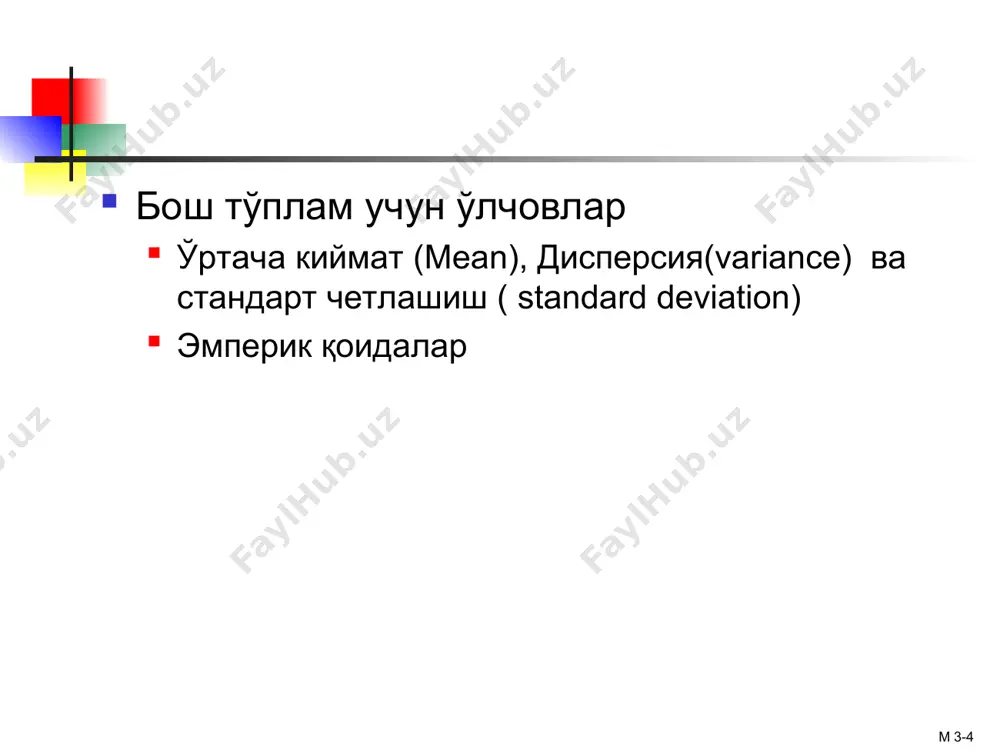 тача айримасининг стандарт четлашишга нисбати z четлаши 3.0 дан катта еки -3.0 дан кичик булса экстримал киймат деб каралади м 3-* z четлашиш мисол: уртача киймат 14.0 ва стандарт хатолик 3.0 булса, 18.5 киймат учун z четлашишни топинг? 18.5 уртача кийматдан 1.5 юкори стандарт четлашишга эга (z-четлашиш манфий булса киймат уртачадан пастлигини билдиради) (continued) м 3-* таксимот куриниши(жойлашиши) маълумотлар таксимотини курсатади куриниш улчови симметрик ёки огиш (ассиметрия) уртача = медиана уртача 0 x ва y бир томонга йуналса, мусбат cov(x,y) < 0 x ва y карама-карши йуналса, манфий cov(x,y) = 0 x ва y узаро боглик эмас ковариацияни тушунтириш м 3-* корреляция коэффициенти икки узгарувчининг чизикли богликлик даражаси танланма корреляция коэффициенти: бунда м 3-* корреляция коэффициенти, r узгариш оралиги –1 ва 1 якинлик –1 булса, кучли манфий чизикли богликлик якинлик 1 булса , кучли мусбат чизикли богликлик якинлик 0, кучсиз богликлик м 3-* корреляция коэффициентига боғлиқ нуқтали графиклар y x …