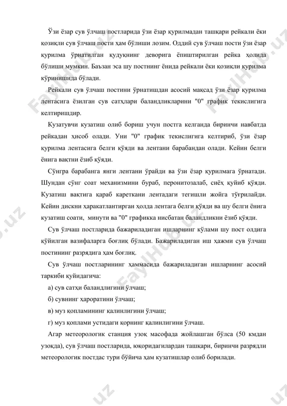 лементларини ўлчаб бориш, ёғин миқдорини ўлчаш, қорнинг қалинлигини ва зичлигини аниқлаб бориш, тупроқнинг музлаш ҳолатини кузатиш ишлари бажарилади. ii разрядли постларда эса фақат сувнинг лойқалигидан намуна олинмайди. сув сатҳи ўзи ёзиб борувчи сув ўлчаш постларида кунига 1 марта (эрталаб соат 8 да), оддий сув ўлчаш постларида эса 2 марта, яъни эрталаб соат 8 да ва кечқурун 20 да кузатилади. бу кузатишлар дарёнинг сув режимига қараб кўпайтирилиши ҳам мумкин. масалан, ҳар 2 соатда, 4 соатда ва ҳоказо. кузатишлар натижалари стандарт типдаги махсус кг-1 дафтарчасига ёзиб борилади. сувнинг ҳароратини кузатиш муддатлари. сувнинг ҳарорати кунига 2 марта (8, 20) кузатилади, яъни сув сатҳига мос равишда олиб борилади. сувнинг ҳароратини ўлчаш учун сув ўлчаш пости қурилган жойда алоҳидаўринажратилади. уқирғоқдан1,5 мичкаридава сув юзасидан 30 смчуқурликдаўрнатилади. дарёкенглиги10 м ва ундан кичик бўлса, сувнинг ҳарорати дарёнинг ўртасида ўлчанади. сув ўлчаш постлари вақтинчалик бўлган дарёларда сувнинг ҳарорати ўлчанмайди. кузатиш дафтарчаси бир ойга мўлжалланган бўлади. дафтарчага кузатувчи сув сатҳини, …