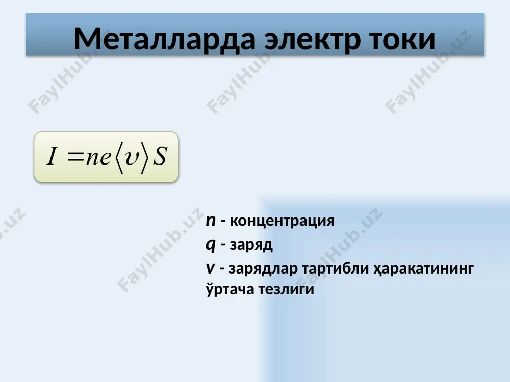 фициенти. 15 қаршиликларни кетма-кет улаш 16 параллел улаш 17 ток ташувчилар устидан ташқи ва электростатик кучлар бажарган умумий иш занжирнинг шу қисмида ажралиб чиққан иссиқлик миқдорига тенг. бир жинсли бўлмаган занжирнинг қисми учун ом қонуни танланган йўналишда, эюк нинг мусбат зарядлар ҳаракатига имкон берадиган ҳолати , қаршилик кўрсатадиган ҳолати эса кўринишда белгиланади. _ + 18 ом қонунининг хусусий ҳоллари занжирнинг берилган қисмида ток манбаъи мавжуд бўлмаган ҳолда занжирнинг биржинсли қисми учун ом қонунига эга бўламиз: агар занжир ёпиқ бўлса ( ), у ҳолда занжирнинг бир қисми учун ом қонуни қуйидаги кўринишда бўлади 3.занжир узилган ҳолда ва , яъни узилган занжирдага эюк занжир учларидаги потенциаллар фарқига тенг, 4. ташқи занжирнинг қаршилиги қисқа туташган ҳолда ток кучи фақат ток манбаъининг ички қаршилиги билан чегараланади. 19 кирхгофнинг биринчи қоидаси занжирнинг тугунида учрашадиган токларнинг йиғиндиси нолга тенг занжир тугунига кирувчи ток мусбат, чиқувчи ток манфий ҳисобланади. 20 эюк берилган йўналишда мусбат зарядларнинг ҳаракатига имкон …