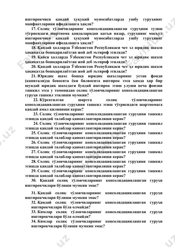 ялашган гуруҳини тузиш тўғрисидаги шартнома қоидаларидан қатъи назар, гуруҳнинг масъул иштирокчиси қандай ҳуқуқий муносабатларда ушбу гуруҳнинг манфаатларини ифодалашга ҳақли? 17. солиқ тўловчиларнинг консолидациялашган гуруҳини тузиш тўғрисидаги шартнома қоидаларидан қатъи назар, гуруҳнинг масъул иштирокчиси қандай ҳуқуқий муносабатларда ушбу гуруҳнинг манфаатларини ифодалашга ҳақли? 18. қандай ҳолларда ўзбекистон республикаси чет эл юридик шахси ҳақиқатда бошқарилаётган жой деб эътироф этилади? 19. қайси ҳолларда ўзбекистон республикаси чет эл юридик шахси ҳақиқатда бошқарилаётган жой деб эътироф этилади? 20. қандай ҳолларда ўзбекистон республикаси чет эл юридик шахси ҳақиқатда бошқарилаётган жой деб эътироф этилади? 21. юридик шахс бошқа юридик шахсларнинг устав фонди (капитали)да бевосита ёки билвосита иштирок этса ҳамда ҳар бир шундай юридик шахсдаги бундай иштирок этиш улуши неча фоизни ташкил этса у томонидан солиқ тўловчиларнинг консолидациялашган гуруҳи ташкил этилиши мумкин? 22. кўрсатилган шартга солиқ тўловчиларнинг консолидациялашган гуруҳини ташкил этиш тўғрисидаги шартномага қандай амал қилиниши керак? 23. солиқ тўловчиларнинг консолидациялашган гуруҳини ташкил этишда қандай талаблар қаноатлантирилиши керак? 24. …