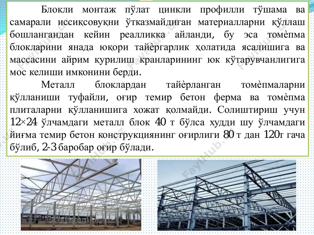 ининг юк кўтарувчи конструкциялари – краности тўсинлари ѐки стропилаости фермаларига туширилиб ва лойиҳа ҳолатига сурилиб кўчирилади. блокларни конвейер аравачасидан кўтариш балкали тиргаклитраверса ѐрдамида кран билан амалга оширилади. блок икки тармоқли строплар билан бошмоқлардан илинади, бошмоқлар стропилаости фермасини юқоридаги белбоғига болтлар билан маҳкамланган бўлади (6- расм). тўлиқ тайѐр томѐпмаси блокларини монтажини асосий схемаларини тушунтирамиз. 6- расм. томѐпма блокларини конвейердан ўрнаткичга узатиш схемаси: а – йириклаштирилган блокни конвейердан пастки ўрнаткичга узатиш; б – блокни стропларга илиш; 1 – тайѐр томѐпма блок монтаж зонасига узатишдан олдин; 2 – блокни ўрнаткичга кўчириб ўтказиш; 3 – блокни пролѐт бўйлаб ўрнатиш жойига узатиш. 8-расм. блокларни узатувчи ва монтаж қилувчиўрнаткич : 1– ўрнаткич; 2 – блок; 3 – блокни стропилаости тўсини; 4 – домкрат конструкцияси. 9 –расм. томѐпма блокини ўзиюрар кранлар ѐрдамида монтаж қилиш. 1 – ўрнатилаѐтган томѐпма блоки; 2 – траверса; 3 – скр-1500 русумдаги монтаж крани. эътиборингиз учун рахмат!