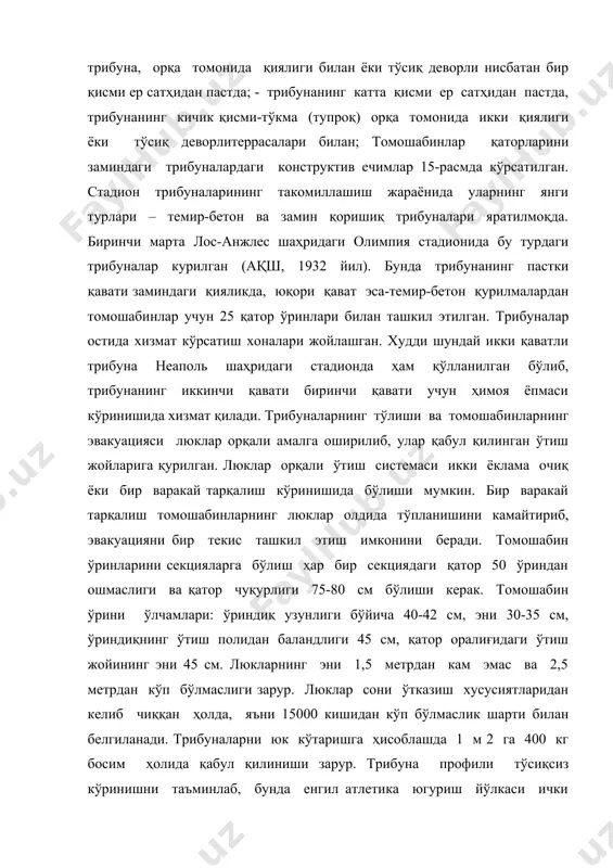 нструктив ечимлар 15-расмда кўрсатилган. стадион трибуналарининг такомиллашиш жараёнида уларнинг янги турлари – темир-бетон ва замин қоришиқ трибуналари яратилмоқда. биринчи марта лос-анжлес шаҳридаги олимпия стадионида бу турдаги трибуналар курилган (ақш, 1932 йил). бунда трибунанинг пастки қавати заминдаги қияликда, юқори қават эса-темир-бетон қурилмалардан томошабинлар учун 25 қатор ўринлари билан ташкил этилган. трибуналар остида хизмат кўрсатиш хоналари жойлашган. худди шундай икки қаватли трибуна неаполь шаҳридаги стадионда ҳам қўлланилган бўлиб, трибунанинг иккинчи қавати биринчи қавати учун ҳимоя ёпмаси кўринишида хизмат қилади. трибуналарнинг тўлиши ва томошабинларнинг эвакуацияси люклар орқали амалга оширилиб, улар қабул қилинган ўтиш жойларига қурилган. люклар орқали ўтиш системаси икки ёклама очиқ ёки бир варакай тарқалиш кўринишида бўлиши мумкин. бир варакай тарқалиш томошабинларнинг люклар олдида тўпланишини камайтириб, эвакуацияни бир текис ташкил этиш имконини беради. томошабин ўринларини секцияларга бўлиш ҳар бир секциядаги қатор 50 ўриндан ошмаслиги ва қатор чуқурлиги 75-80 см бўлиши керак. томошабин ўрини ўлчамлари: ўриндиқ узунлиги бўйича 40-42 см, эни 30-35 см, …