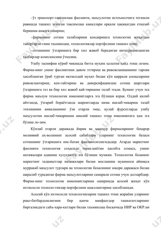 ай-тиришни талаб этади. бунинг учун эса фирма маълум технологик имкониятларга эга бўлиши керак. оддий қилиб айтганда, ўзгариб бораётганда шароитларда нима ишлаб-чиқариш талаб этилишини аниқлашнинг ўзи етарли эмас, қулай фурсатларда ушбу маҳсулотни ишлаб-чиқаришни амалий ташкил этиш имкониятига ҳам эга бўлиш ло-зим. кўплаб етарли даражада йирик ва машҳур фирмаларнинг беқарор молиявий аҳ-волининг асосий сабаблари уларнинг технологик базаси сотишнинг ўзгаришига нис-батан фаолиятсизлигидадир. агарда маркетинг фаолияти технология соҳасида тарақ-қиётни ҳисобга олмаса, унинг натижалари адашиш хусусиятга эга бўлиши мумкин. технологик базанинг маркетинг тадқиқотлар натижалари билан мослашиш муаммоси айниқса мурракаб маҳсулот турлари ва технологик базасининг юқори даражаси билан ажралиб турадиган фирма маҳсулотларини самарали сотиш учун долзарбдир. фирма-нинг технологик имкониятларини оширишда асосий жиҳат кўп ихтисосли техноло-гиялар портфелини шакллантириш ҳисобланади. асосий кўп ихтисосли технологияларни ташкил этиш жараёни уларнинг рақо-батбардошлигини бир қанча манфаатдор ташкилотларнинг биргаликдаги сайъ-хара-катлари билан таъминлаш босқичида нир ва окр.ни ўтказишни назарда тутади. баъ-зида бу иш давлат кўмагидан (ҳаттоки асосида) фойдаланилган ҳолда бажарилади. технологиялар портфелини шакллантириш мақсадида …