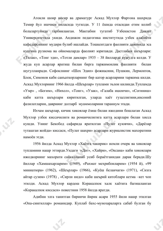 ларга сабаб булган бу асар хотин-кизлар хак-хукуклари,уларнинг жамиятдаги урнини курсатиб берилганлиги билан ахамиятлидир . шундан кейин, аскад мухторнинг «тугилиш»(1961), «давр менинг такдиримда» (1964, «уч фасл достони» деб хам аталган), «чинор» (1969), «буронларда бордек халоват» (1976), «бухоронинг жинкучалари» (1980), «жар ёкасидаги чакмок» (1982), «аму» (1984), «кумуш тола» (1987) каби кисса ва романлари китобхонлрга такдим этилди. хх асрнинг 70 йилларида яратилган «чинор» романи укувчини хаёт фалсафаси хакида кенг мушохада юритишга чорлайди. асарнинг бош кахрамони килиб очил бува образи олинган булиб, у узбек халкининг маънавий киёфаси сифатида тасвирланган. романнинг номи хам рамзий маънода булиб, чинор инсон умрига, унинг килаётган яхшилигу саховатларига менгзалади. хулоса килиб айтганда,аскад мухтор ижоди кенг куламлиги билан уз укувчисини мушохада юритишга ундайди.унинг сунгги асарларидан бири булган «тундаликлар» китобидаги киска фикрлар катта ва бой мазмунни кашф этган. адабиётлар: 1. аскад мухтор асарлар .турт томлик.т., гафур гулом номидаги нашриёт,1980 -1983й. 2. аскад мухтор опа –сингиллар. узбекистон давлат бадиий адабиёт нашриёти,т.,1958 й. 3. …