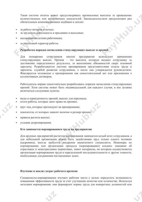 а затрат: тарифная и организационно-техническая, в каждой из которых используются измерители: рабочее время и количество изготовленной продукции. определение должностных окладов для руководителей, специалистов и служащих используется окладная система оплаты труда. в соответствии с занимаемой должностью устанавливается должностной оклад за месяц. на каждом предприятии есть список должностей и окладов, соответствующих им. дифференциация зарплат может зависеть от квалификации, степени, звания и других особенностей. оплата руководителей оговаривается в трудовом договоре и называется контрактной. такая система оплаты может предусматривать премиальные выплаты за превышение количественных или качественных показателей. законодательством предусмотрен ряд обязательных компенсационных надбавок и доплат: · за работу вечером и ночью; · за трудовую деятельность в праздники и выходные; · несовершеннолетним работникам; · за разъездной характер работы. разработка порядка начисления стимулирующих выплат и премий для поощрения сотрудников многие предприятия используют применение стимулирующих выплат. премия – это выплата, которую выдают сотруднику за достижение определенного результата, за выполнение обязанностей сверх основной зарплаты. разрабатывается система премирования представителями …