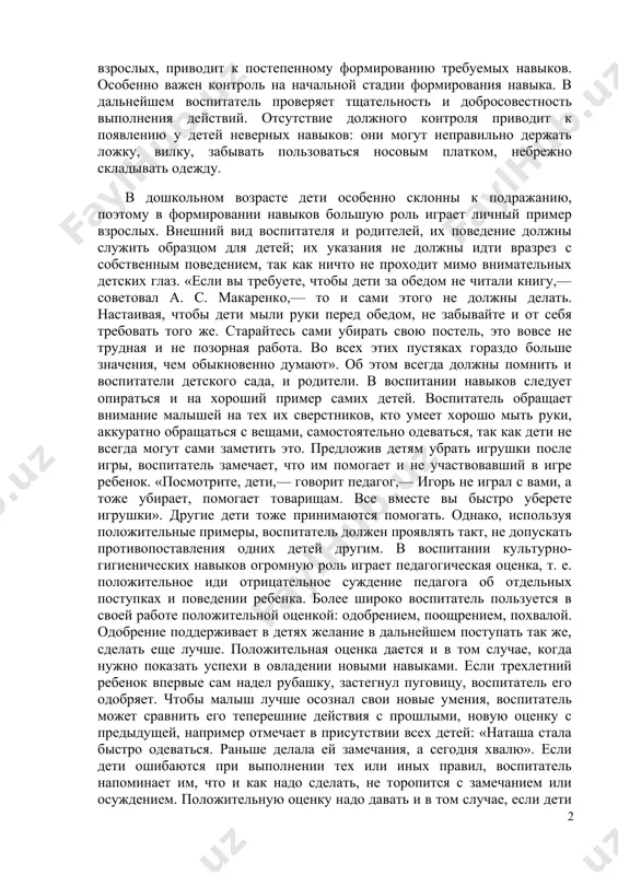 мышление. в связи с этим для успешного формирования у них гигиенических навыков необходимо прибегать к показу и объяснению. воспитатель показывает, как надо держать ложку, выходить из-за стола, мыть руки. показ обычно сопровождается объяснением. детям становится понятна целесообразность требований воспитателя (руки мыть чисто, не лить воду на пол и т. д.). умелое руководство взрослых сокращает время овладения навыками личной гигиены. обучение некоторым навыкам, например культурно есть, требует значительного труда, поскольку для этого дети должны овладеть целым рядом действий, осуществляемых в определенной последовательности (правильно сидеть за столом, пользоваться приборами для еды, салфеткой и т. д.). упражнение ребенка в совершении одних и тех же действий, сопровождаемое постоянным контролем со стороны взрослых, приводит к постепенному формированию требуемых навыков. особенно важен контроль на начальной стадии формирования навыка. в дальнейшем воспитатель проверяет тщательность и добросовестность выполнения действий. отсутствие должного контроля приводит к появлению у детей неверных навыков: они могут неправильно держать ложку, вилку, забывать пользоваться носовым …