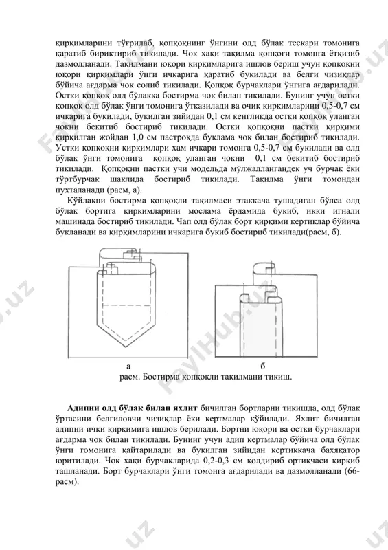 оқни пастки учи модельда мўлжаллангандек уч бурчак ёки тўртбурчак шаклида бостириб тикилади. тақилма ўнги томондан пухталанади (расм, а). кўйлакни бостирма қопқоқли тақилмаси этаккача тушадиган бўлса олд бўлак бортига қирқимларини мослама ёрдамида букиб, икки игнали машинада бостириб тикилади. чап олд бўлак борт қирқими кертиклар бўйича букланади ва қирқимларини ичкарига букиб бостириб тикилади(расм, б). а б расм. бостирма қопқоқли тақилмани тикиш. адипни олд бўлак билан яхлит бичилган бортларни тикишда, олд бўлак ўртасини белгиловчи чизиқлар ёки кертмалар қўйилади. яхлит бичилган адипни ички қирқимига ишлов берилади. бортни юқори ва остки бурчаклари ағдарма чок билан тикилади. бунинг учун адип кертмалар бўйича олд бўлак ўнги томонига қайтарилади ва букилган зийидан кертиккача бахяқатор юритилади. чок хақи бурчакларида 0,2-0,3 см қолдириб ортиқчаси қирқиб ташланади. борт бурчаклари ўнги томонга ағдарилади ва дазмолланади (66-расм). расм. адипни олд бўлак билан яхлит бичилган бортни тикиш.