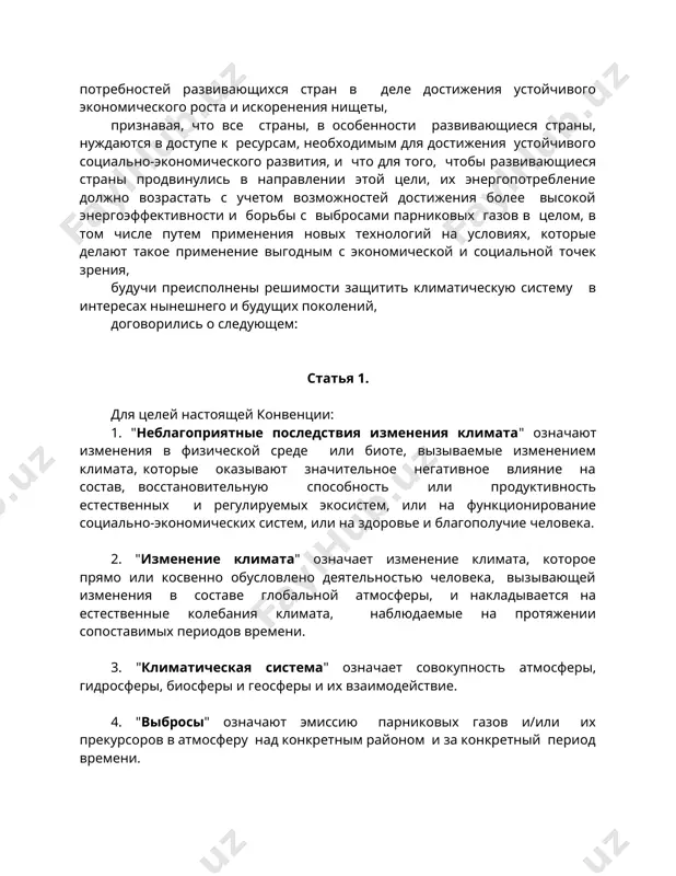 подтверждая, что меры по реагированию на изменение климата должны быть скоординированы с общим комплексом мер по социально- экономическому развитию, с тем чтобы не допустить неблагоприятного воздействия на него, с полным учетом законных приоритетных потребностей развивающихся стран в деле достижения устойчивого экономического роста и искоренения нищеты, признавая, что все страны, в особенности развивающиеся страны, нуждаются в доступе к ресурсам, необходимым для достижения устойчивого социально-экономического развития, и что для того, чтобы развивающиеся страны продвинулись в направлении этой цели, их энергопотребление должно возрастать с учетом возможностей достижения более высокой энергоэффективности и борьбы с выбросами парниковых газов в целом, в том числе путем применения новых технологий на условиях, которые делают такое применение выгодным с экономической и социальной точек зрения, будучи преисполнены решимости защитить климатическую систему в интересах нынешнего и будущих поколений, договорились о следующем: статья 1. для целей настоящей конвенции: 1. "неблагоприятные последствия изменения климата" означают изменения в физической среде или биоте, вызываемые изменением …