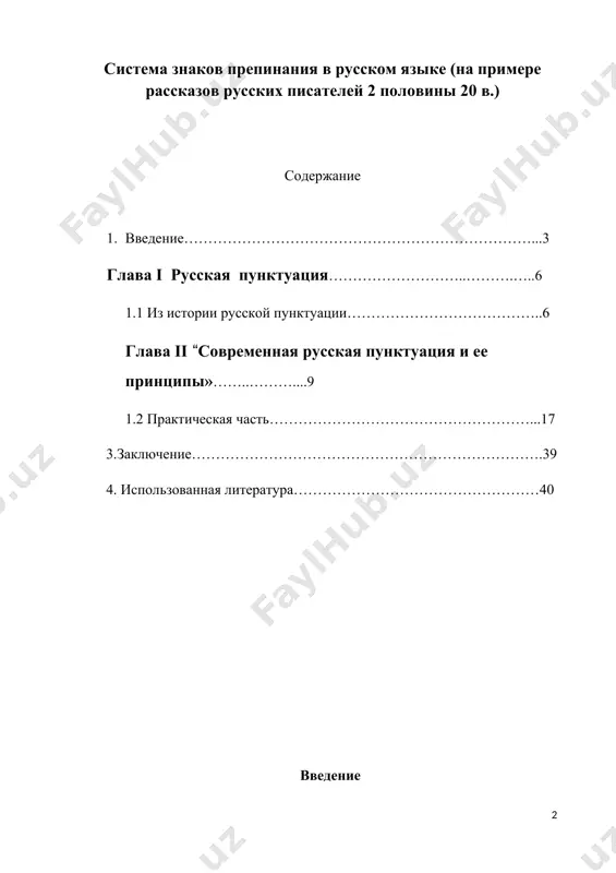 запятыми или тире и т. д. очень велика роль знаков препинания в бессоюзном сложном предложении. так, например, двоеточие ставится в бессоюзном сложном предложении, если второе предложение (или группа предложений) указывает причину того, о чём говорится в первом; тире ставится в бессоюзном сложном предложении, если первое предложение указывает условие того, о чём говорится во втором. зачем нужна пунктуация? почему недостаточно букв алфавита для того, чтобы написанное было понятно читающему? ведь из букв, обозначающих звуки речи, составляются слова, а речь складывается из слов. но дело в том, что произносить отдельные слова одно за другим ещё не значит делать произносимое понятным. слова в речи объединяются в группы, между группами слов, а иногда между отдельными словами делаются интервалы различной длины, на словесных группах или над отдельными словами делаются то повышения, то понижения тона. и всё это не случайно, а подчинено определённым правилам: и интервалы, и повышения и понижения тона (так называемая интонация) выражают определённые …