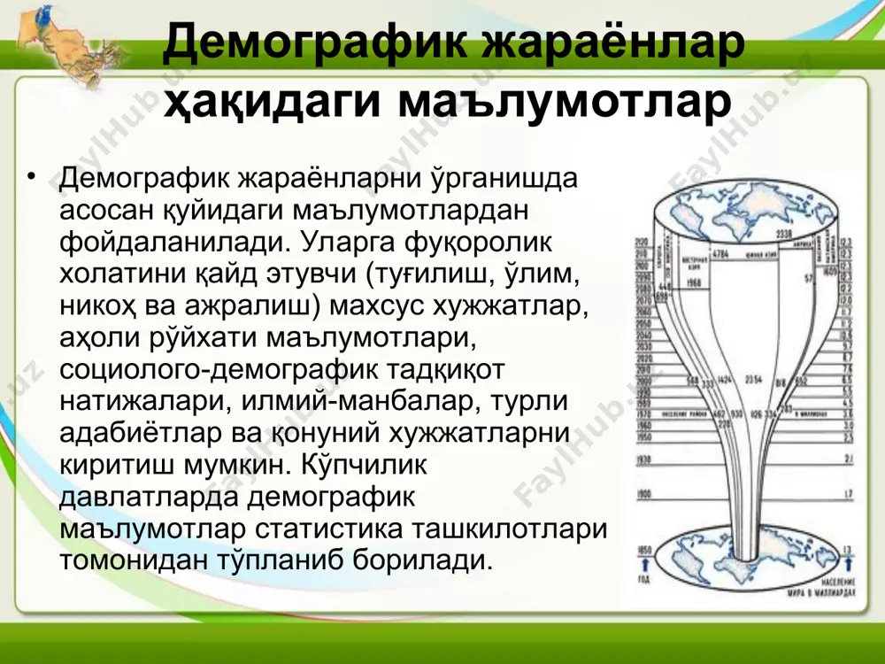 и мавжуддир. ўзбекистонда демографик жараёнларни ўрганишда xix асрнинг иккинчи ярмида ташкил топган статистика кўмитаси, ҳозирда ўзбекистон давлат статистика қўмитачи фаолияти орқали тўпланади. статистика қўмитаси мамлакат аҳолисининг сони, табиий ўсиши, никоҳ ва ажралиш, аҳоли миграцияси, аҳоли саломатлиги, ижтимоий-иктисодий холатига оид статистик йилномалар тайёрлаб, уларни мунтазам чоп этиб боради. ўзбекистонда демографик жараёнларни ўрганишда республика ҳудудида ўтказилган аҳоли рўйхати маълумотлари ҳам катта аҳамият касб этади. республикада дастлабки аҳоли рўйхати 1897 йилда ўтказилган бўлиб, бу аҳоли рўйхати хозирги ўзбекистон чегарасидаги барча ҳудудларни қамраб олмаган. иқтисодий ислоҳотларни янада чуқурлаштиришда самарали фаолият кўрсатадиган меҳнат бозорини шакллантириш муҳим аҳамиятга эга бўлиб, у бозор иқтисодиёти тизимидаги меҳнат бозорининг алоҳида роли билан ва ўзбекистондаги ислохотларни амалга оширишнинг ўзига хос хусусиятларидан келиб чиқади. ўзбекистонда фақатгина мустакилликка эришгач давлат томонидан аниқ демографик сиёсат олиб борилиб, комплекс иқтисодий чора-тадбирлар амалга оширила бошланди. ушбу ва бошка демографик омилларни хисобга олган холда бозор ислохотларининг бошланғич давридаёқ аҳолининг меҳнат ва бандлик соҳасида янги сиёсат ишлаб …