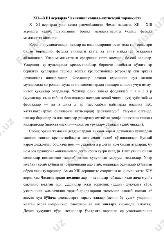 эдилар (лекин бу судг» уларнинг қилган барча икир-чикир гуноҳлари ва айб ишлари кирмасди, албатта). дедич ҳуқуқига кўра, деҳқонлар ўзлариго қарашли ер участкаларнинг меросхўрлари ҳисобланардил^р. феодал муайян миқдорда ҳақ тўламай туриб, уларни ўтирган ер «ларидан ҳайдаб юбора олмасди. бу категориядаги деҳқонлар нинг мажбуриятлари муҳим бўлиб, улар урф-одат бўйича белги*' лаб бериларди, ҳамда чинакам крепостной деҳқонлар ўтайдигвн' мажбуриятларга нисбатан анча-мунча енгил эди. бироқ xiii— xiv асрларда дедичлар сони тезда камайди. йирик дунёвий ва руҳоний ер згалари дедичларнинг жамоа ерларини ҳам тортиб • олиб қўйдилар. немис колонизацияси. урта аср чехиясининг ижтимоий-иқти- |" содий тараққиётида немис колонизацияси жуда катта роль ўйг« \ъ нади. xii ва айнтщса xiii асрда чехия короллари ва чех панла- ч| ри ўз даромадларини кўтариш мақсадида герман колонистлари* ;* ни, яъни немис деҳқонлари билан ҳунармандларини ўз мулклари- «й га кенг жалб этдилар. айни вақтда чехия короллари хизматга м таклиф этган ва улардан йирик ер-мулклари олган кўпгина герман * феодаллар ҳам чехияга …