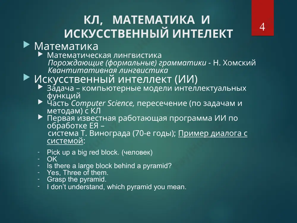 ей языка (синтаксис: модели управления слов, описывающие их синтаксические и семантические валентности ); семантическое представление текста: семантический граф + коммуникативная организация смысла лингвистические ресурсы лингвистические процессоры базируются на определенном представлении лингвистической информации: компьютерные словари грамматики ея базы словосочетаний тезаурусы и онтологии коллекции и корпуса текстов * лингвистические ресурсы: словари и грамматики словари для лп обычно разрабатываются специально . различаются: охватом лексики: общая/специальная представленной информацией (в словарной статье): - морфологические словари - словари моделей управления видом: - словари синонимов: - словари паронимов: чужой и чуждый, правка и справка - словари терминов некоторой предметной области грамматики – набор правил, описывающих структуру предложений: пример: subject|gender 1 ^, number 1 ^, case 1 ^| | | * лингвистические ресурсы: базы словосочетаний сравнительно новый тип лексического ресурса, отражает стандартную и нестандартную сочетаемость слов ея обширная база словосочетаний ря – система кросслексика примерно миллион словосочетаний общей лексики словосочетания многих синтаксических типов: - определяемое слово  определитель …