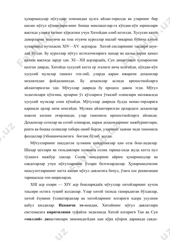 ишлаб чиқариш бўйича хитой ҳунарманд мутахасис xiv—xv асрларда хитой сисларининг тақдири шун​дай бўлди. бу қуроллар мўғул истилочиларига шаҳар ва қалъа-ларни қамал қилиш вақтида зарур эди. xi—xii асрлардаёқ, сун династияси ҳукмронлик қилган даврда, хитойда хусусий катта ер эгалиги анча кснгайди, кўпдан-кўп хусусий мулклар ташкил эти-либ, уларда қарам ижарачи деҳқонлар меҳнатидан фойдаланилди. бу деҳқонлар аслида крепостнойларга айлантирилган эди. мўғуллар даврида бу процесс давом этди. мўғул зодагонлари кўпгина, ерларни ўз қўлларига ўтказиб олишлари натижасида хусусий мулклар сони кўпайди. мўғуллар даврида будда монас-тирларига қаращли ерлар анча кенгайди. мулкка айлантирилган ерлардаги деҳқонлар аҳволи кескин оғирлашди; улар тамомила крепостнойларга айланди. деҳқонлар сотилар ва сотиб олинарди, қарам деҳқонларнинг мажбуриятлари, рента ва бошқа солиқлар тобора ошиб борди, уларнинг ҳажми энди тамомила феодаллар ўзбошимчалигига боғлиқ бўлиб қолди. мўғулларнинг шиддатли зулмини шаҳарликлар ҳам сеза бош-ладилар. шаҳар цехлари ва гильдиялари хазинага солиқ тариқа-сида жуда катта пул тўлашга мажбур эдилар. солиқ миқдорини айрим ҳунармандлар ва савдогарлар учун мўғулларнинг ўзлари белгилардилар. ҳунармандчилик маҳсулотларининг …
