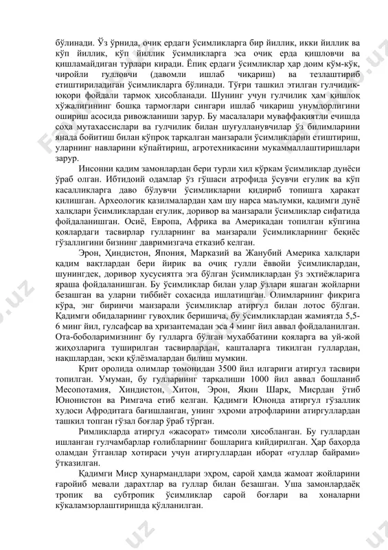 сида ва яшил қурилиш талабларини чуқур билган ҳолдагина тўғри амалга ошириш мумкин. бу ишда қуйидагилар катта аҳамиятга эгадир: -манзарали ўсимлик навларини аниқ танлаш ва ўстириш; -уларни ҳудуд бўйича тўғри тақсимлаш. кўкаламзорлаштириш ишларида дарахт-буталар, гуллар ва майсазор ўсимликлари қўлланилади. аҳоли яшаш жойларини кўкаламзорлаштириш ва турли яшил масканлар барпо этишда шу ўсимликлар гуруҳларини усталик билан уйғунлаштириш зарур. гул кўчатлари очиқ ва ёпиқ ерлардаги ўсадиган ўсимликларга бўлинади. ўз ўрнида, очиқ ердаги ўсимликларга бир йиллик, икки йиллик ва кўп йиллик, кўп йиллик ўсимликларга эса очиқ ерда қишловчи ва қишламайдиган турлари киради. ёпиқ ердаги ўсимликлар ҳар доим кўм-кўк, чиройли гулловчи (давомли ишлаб чиқариш) ва тезлаштириб етиштириладиган ўсимликларга бўлинади. тўғри ташкил этилган гулчилик-юқори фойдали тармоқ ҳисобланади. шунинг учун гулчилик ҳам қишлоқ хўжалигининг бошқа тармоғлари сингари ишлаб чиқариш унумдорлигини ошириш асосида ривожланиши зарур. бу масалалари муваффақиятли ечишда соҳа мутахассислари ва гулчилик билан шуғулланувчилар ўз билимларини янада бойитиш билан кўпроқ тарқалган манзарали ўсимликларни етиштириш, уларнинг навларини кўпайтириш, агротехникасини …