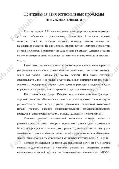 центральная азия региональные проблемы изменения климата — DOC