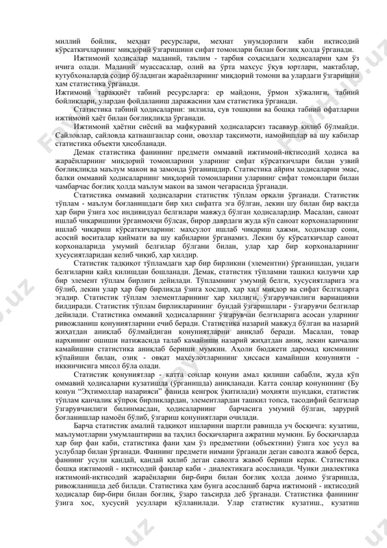 ар, маълумотларни англатади. кейинчалик статистика деганда ижтимоий - иқтисодий ҳодисаларнинг турли томонларини ифодалайдиган маълумотлар тушунилади. лекин статистика сўзини дастлаб фанга немис олими готфрид ахенваль киритган. у германия университетларидаги ўқитиладиган “давлатни юритиш” фанини 1746 йилда “статистика” деб аташни таклиф этган. ҳозирги вақтда статистика сўзи бир неча маънода ишлатилади. статистика деганда ижтимоий - иқтисодий ҳодисаларни турли томонлама ўрганадиган мустақил фан, иқтисодий секторлар бўйича иқтисодий маълумотлар тўпловчи «статистика органлари”ни, ҳамда ижтимоий - иқтисодий ҳодиса, воқеаларни ифодаловчи турли маълумотлар - рақамларни тушунилади. ижтимоий - иқтисодий ҳодисалар деганда моддий неъматлар ишлаб чиқариш билан боғлиқ воқеа, ҳодисалар тушунилади. маълумки табиат ва жамият узвий бирликда, бир - бири билан боғлиқликда. мавжуд моддий дунёдаги ҳар бир ҳодиса миқдор ва сифат томонларига эга, лекин улар ягона бирликда намоён бўлади. сифат деганда ҳодисанинг моҳияти, ривожланиш қонун ва қонуниятлари билан бевосита боғлиқ муҳим белгилари, хусусиятлари тушунилади. миқдор дейилганда ҳодисанинг хусусиятлари, белгисининг юзага чиқиш (ташқи белгиси) сони ва даражаси тушунилади. табиий ҳодисаларнинг …