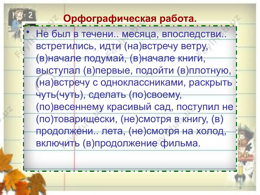 воде и полётов в воздухе». человек отправился в космос для покорения нового. разобиженный мудрец, на слова которого больше никто не обращал внимания, подал в отставку. никогда не нужно ограничивать возможностей человека. (по д. родари) обстоятельство цели (maqsad holi) обозначает цель действия и отвечает на вопросы зачем? для чего? с какой целью? упражнение 106. по содержанию текста «границы возможностей» ответьте на вопросы. 1. как объяснял мудрец, для чего рождён человек? 2. по какой причине мудрец менял своё мнение? 3. на что обиделся мудрец? 4. скажите, согласны ли вы с заключительной мыслью автора? какие цели может ещё поставить перед собой человек? 6. какова ваша цель в жизни? какую профессию вы хотите выбрать? 7. как вы можете добиться своей цели? какие для этого нужны способности? 8. что вы для этого делаете? закрепление материала. запишите предложения, подчеркните грамматические основы; найдите обстоятельства, определите, чем они выражены. над обстоятельствами поставьте вопросы, на которые они отвечают. 1) …