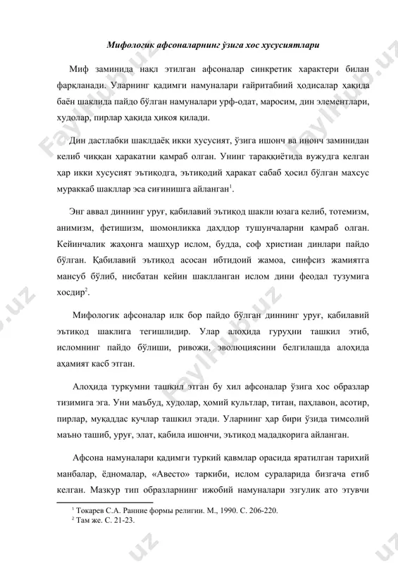 ет тузилиши ихчам, бир ёки икки эпизод асосига қурилган, мураккаб воқеалар ғайритабиийлиги билан ажралиб туради. эпизод мотивларда фаолият кўрсатган илоҳлар, пир, маъбудларнинг ғайриоддий қудрати билан юз берган мўъжизалари ҳал қилувчи рольь ўйнайди. мифологик афсоналар маърифий аҳамияти, ахборот функцияси билан ажралиб туради. ибтидоий тушунчаларга кўра ғайритабиий ҳодисаларга таъсир кўрсатувчи маъбуд, илоҳлар, воқеликка эътиқод заминида пайдо бўлган ирим-сирим, урф-одат, қадимий дунёқараш, тасаввурлар замирида яратилиб шаклланган мазкур мифологик образларнинг ҳар бири ижтимоий ҳаётга мансуб турли хил соҳалардан бирининг бошқарувчиси сифатида фаолият кўрсатади. улар мазмуни, функцияси эътибори билан икки хил типга бўлинади. биринчи гуруҳни маъбуд, илоҳлар ташкил этади. булар: хумо – бахт толе, давлат худоси, анахита - сув маъбудаси, хубби ( сув худоси , миррих – уруш, ғалаба худоси, митра – қуёш, ёруғлик худоси, қаюмарс, йима эзгулик тангриси, наҳит – ободлик, фаровонлик маъбуди. ҳар қайси илоҳий қудрат муқаддаслаштирилган, яратиш функциясини адо этиш билан фарқланади. иккинчисини пир авлиёлар ташкил этади. хубби – амударё пири, чўпонота …