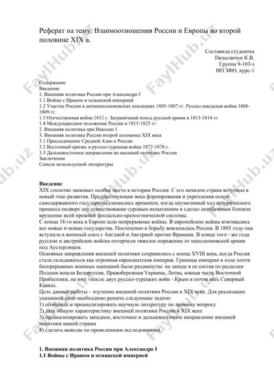 взаимоотношения россии и европы во второй половине xix в. — DOCX
