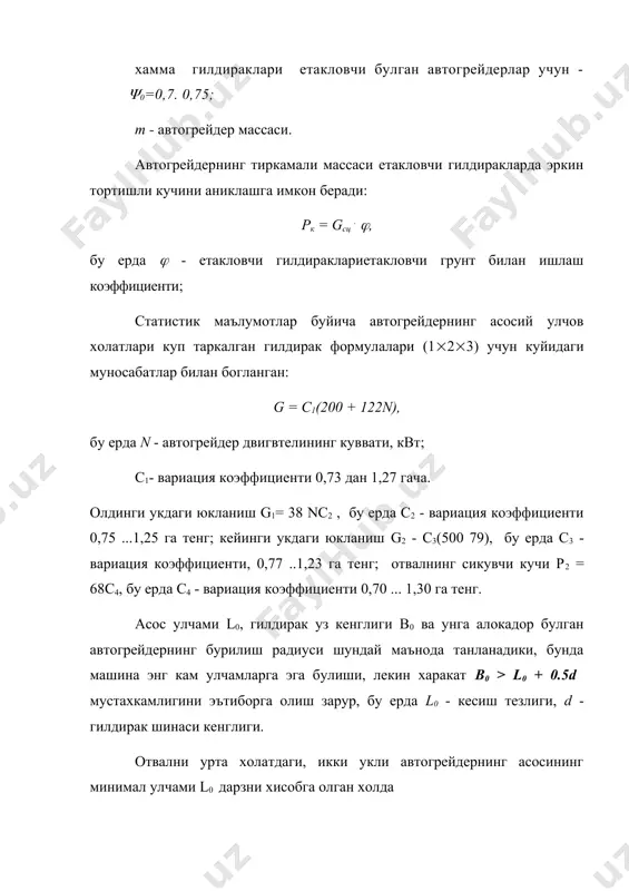 ициенти, кр = 1,20 ... 1,25 га тнг. отвал баландлиги ва узунлиги га тенг. отвалларнинг хисобий улчамлари. (1-жадвал) автогрейдер массаси, т отвал улчами, м н е р енгил – 8,6 уртача – 11,5 огир – 17,6 510 590 730 3114 3602 4469 334 387 480 автогрейдернинг тортиш кучини хисоблаш. автогрейдернинг тортиш кучини хисоблашда тортишиш кучи катталигини иш жараёнининг турли холатларида аникланади. бунда шуни эътиборга олиш керакки, берилган узатмада машинанинг номинал тортишиш кучи тн харакатланувчи таъминланади.(тил). тн + ( тил автогрейдернинг иш жараёнида турли тавсифли ва унинг харакатланишида каршилик кучи катталиги булади. бу каршиликлардан келиб чиккан холда, машинанинг куч курилмаси хисобланади ва мустахкамликка хисоблаш учун, елемент конструкцияларида хосил булувчи куч аникланади. аник турдаги автогрейдернинг грунтни кесиш ва суриши жараёнида хосил булган каршиликларни аниклаш учун куйидагилар маълум булиши шарт: · грунт жинси ва унинг тавсифи; · отвал улчами ва унинг курилма бурчаклари (хисоблашда); · автогрейдер массаси. бу жараёндаги урнатилган харакатда куйидагикаршлар вужудга …