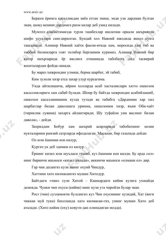 шиб, ошкозон касалланишини кузда тутади ва табибга «дардимни хар хил шарбатлар билан даволашга уринма, ошкозоним хизр, яъни оби-хаёт (тириклик сувини) захарга айлантиради. шу туфайли уни васлинг билан давола», - дейди. захриддин бобур хам шеърий асарларида табобатнинг нозик нукталарини рамзий сатрларда ифодалаган. масалан, бир газалида дейди: ол юзи ёшимни кон килур, кургач ук деб эдимки ол килур. ёрнинг кизил юзи шуъласи тушиб, куз ёшимни кон килди. бу ерда «ол» нинг биринчи маъноси «кизил килади», иккинчи маъноси «олмани ол» дир. гар чин десангиз кузи анинг охуий чиндур, хаттини хато килмасангиз мушки хитодур. байтдаги «чин» сузи хитой – кашкардаги кийик кузига ухшайди демокда. чунки чин охуси (кийик) нинг кузи ута чиройли булар экан. рост (чин) сузламокчи булсангиз куз чин охусининг кузидай, хат (янги чиккан муй туки) бахолашда хато килмасан-гиз, унинг мушки хито деб аталади. (хито кийик (оху) ковуги-дан олинадиган модда). табобатнинг бундай рамзий сатрларда берилиши увай-сий, нодира, фуркат каби мумтоз шоирлар шеъриятида хам …