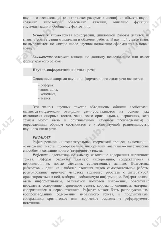 ачами и объемом работы. в научной статье главы не выделяются, но каждое новое научное положение оформляется в новый абзац. заключение содержит выводы по данному исследованию или имеет форму краткого резюме. научно-информативный стиль речи основными жанрами научно-информативного стиля речи являются: – реферат, – аннотация, – конспект, – тезисы. эти жанры научных текстов объединены общими свойствами: являются вторичными жанрами речи(составляются на основе уже имеющихся опорных тестов, чаще всего оригинальных, первичных, хотя тезисы могут быть и оригинальным научным произведением) и определенным образом соотносятся с учебно-научной разновидностью научного стиля речи. реферат реферирование - интеллектуальный творческий процесс, включающий осмысление текста, преобразование информации аналитико-синтетическим способом и создание нового (вторичного) текста. реферат - адекватное по смыслу изложение содержания первичного текста. реферат отражает главную информацию, содержащуюся в первоисточнике, новые сведения, существенные данные. подготовка рефератов - один из наиболее сложных видов самостоятельной работы, реферирование приучает человека вдумчиво работать с литературой, ориентироваться в ней, выбирая необходимую информацию. реферат должен быть …