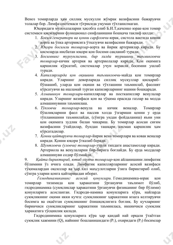 синфланиши айрим терминологик ва маъно жиҳатидан камчиликлардан ҳоли эмас. масалан «резистив» ва «сиғим» типидаги томирлар тушунчалари. артериолалар ҳам венулалар ҳам қаршилик кўрсатади. сиғим типидаги томирлар–артериал ва веноз системада маълум миқдорда қон бўлади. айрим муаллифлар бунга барча веноз системасини киритса, айримлари венула ва кичик веналарни киритадилар. «прекапиляр» жўмрак типидаги томирлар деган ибора ҳам унчалик ўринли қўлланилмаган. веноз томирларда ҳам силлиқ мускулли жўмрак вазифасини бажарувчи толалар бор. лимфа системаси тўғрисида умуман тўхтанилмаган. юқоридаги мулохазаларни ҳисобга олиб б.и.т,каченко юрак-қон томир системаси қисмларини функционал синфланишни бошқача таклиф қилди: 1. босим генератори ва қонни сарфловчи-юрак, систола вақтида қонни аорта ва ўпка артериясига ўтказувчи вазифасини бажаради. 2. юқори босимли томирлар-аорта ва йирик артериялар киради. бу қисмларда нисбатан юқори қон босими сақланиб туради. 3. босимнинг турғунлигини, бир хилда туришини таъминловчи томирлар-кичик артерия ва артериолалар киради. қон оқимига қаршилик кўрсатиб, системалар учун керакли босимни ушлаб туради. 4. капиллярларда қон оқишини таъминловчи-майда қон томирлар киради. уларнинг деворларида силлиқ мускуллар …