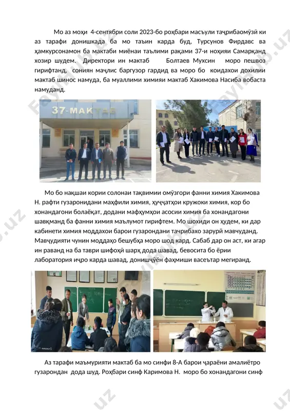 обхонаи мактаб исомова мадина, китобхона, китобҳои дарсӣ, адабиёти иловагӣ ва бадеии дар китобхона мавҷудбуда, дар китобхона барои хонандагон шароитҳои фароҳам овардашуда шинос шудем. мо аз китобхои китобхонаи мактаб истифода мебурдем. дар соли тахсил ба синфхои синфи 8-а, ки ба ман вобаста карда шуда буд, дохил шуда, услуби дарсдихии бисьёр муаллимони илмро мушохида кардам. аз ҷумла, химия, алгебра, геометрия, ҷуғрофиё, русӣ, биология, информатика, физика, забони англисӣ, адабиёт, таърих ва дигар фанҳо, ман усулҳои гуногуни таълимро аз муаллимони гуногун омӯхтам. дар рафти дарс дарсхоро тахлил кардам. тахти рохбарии муаллими химия ҳакимова н. ба синфхои 8-а ва 8-б дар мавзуи «кислотаи сулфат» дарс гузаронидам. барои гузаронидани ин дарс ман нақшаи дарси яксоатаро дар асоси намунаи муаллим тартиб додам. мо дарсро бо презентатсияи мавзӯӣ ва усулҳои гуногун ба воситаи видеопроектор ба хонандагон фаъолона гузаронидем. мо дар ҷараёни таҷрибаомӯзӣ дар давоми як сол бо методҳои навро омӯхтан, бо корҳои таълим ва тарбиявии хонандагон шуғл варзидан, …