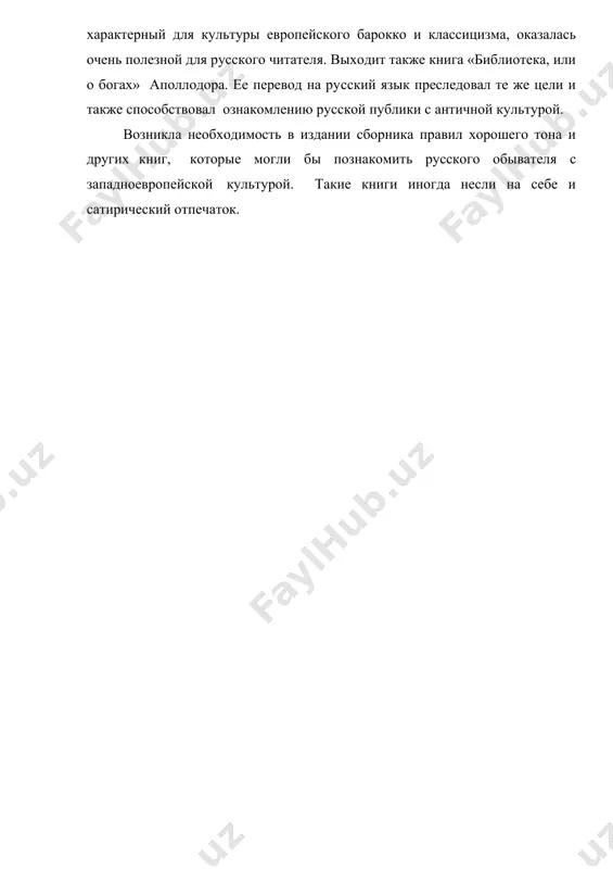 ость в издании сборника правил хорошего тона и других книг, которые могли бы познакомить русского обывателя с западноевропейской культурой. такие книги иногда несли на себе и сатирический отпечаток.