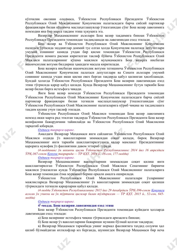изимига ва ўзи ташкил этадиган хўжалик бошқаруви органлари тизимига бошчилик қилади, уларнинг ҳамжиҳатлик билан фаолият кўрсатишини таъминлайди. вазирлар маҳкамаси ўз фаолиятида ўзбекистон республикаси олий мажлиси ва ўзбекистон республикаси президенти олдида жавобгардир. вазирлар маҳкамаси қонунчилик ташаббуси ҳуқуқига эга. (1-модданинг матни ўзбекистон республикасининг 2014 йил 16 апрелдаги ўрқ-367-сонли қонуни таҳририда — ўр қҳт, 2014 й., 16-сон, 177-модда) 2-модда. вазирлар маҳкамаси фаолиятининг ҳуқуқий асослари вазирлар маҳкамасининг фаолият кўрсатиш тартиби ўзбекистон республикасининг конституцияси, ушбу қонун ва бошқа қонун ҳужжатлари билан белгиланади. 3-модда. вазирлар маҳкамаси фаолиятининг асосий принциплари вазирлар маҳкамаси ўз фаолиятида коллегиаллик, демократия ва қонунийлик, ўзбекистон республикасида яшовчи барча миллат ва элатларнинг манфаатларини ҳисобга олиш принципларига асосланади. [окоз: 1.02.00.00.00 давлат бошқаруви асослари / 02.01.00.00 ўзбекистон республикаси вазирлар маҳкамаси (шунингдек, 01.11.00.00га қаранг) / 02.01.01.00 умумий масалалар. вазирлар маҳкамасининг таркиби ва уни шакллантириш; 2.02.00.00.00 давлат бошқаруви асослари / 02.01.00.00 ўзбекистон республикаси вазирлар маҳкамаси (шунингдек, 01.11.00.00га қаранг) / 02.01.02.00 вазирлар маҳкамаси ваколатлари] ii. вазирлар маҳкамасининг таркиби ва …