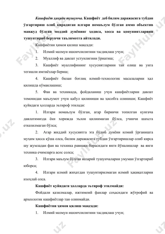 либ келадиган объектив мавжуд бўлган моддий дунё моҳиятининг намоён бўлиш шаклига айтилади. 2. хосса деб, илгари номаълум бўлган билим даражасини тубдан ўзгартиришга олиб келадиган моддий дунёни борлиғининг объектив мавжуд сифатли томонига айтилади. 3. қонунийлик деб, илгари номаълум бўлган билим даражасини тубдан ўзгартиришга олиб келадиган моддий дунё ҳодисалари ва хоссалари ўртасидаги объектив мавжуд бўлган барқарор муносабатига айтилади. кашфиёт устунлиги илмий қоиданинг биринчи марта таърифлаб берилган кундан, унинг матбуотда эълон қилинган вақти учинчи шахсга етказилган кундан белгиланади. кашфиётни аниқлаш тартиблари. кашфиётларни аниқлаш деб – инсонларга жавоб берувчи муҳим илмий қоидаларни маълум қилмоқ илгари номаълум бўлган объектив мавжуд билим даражасига тубдан ўзгартириш киритадиган илмий далилларни белгилашга айтилади. кашфиётни аниқлаш тўрт босқичда ўтказилади: 1-босқич – асос, қидирув тадқиқотни илмий-амалий муҳандис тадқиқотдан ажратиш лозим тадқиқотнинг объектини табиий ёки техник обект бўлиши мумкин ва уни тартибли амалга ошириш керак. тадқиқот-нинг объекти табиий ёки техник бўлиши мумкин ва уни тартибли амалга ошириш керак. 2-босқич – кашфиёт предмети …