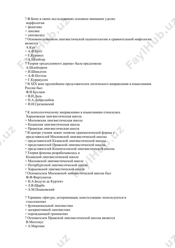 ей грамматике ? основателем пражской лингвистической школы является в.матезиус = а.мартине = а.мейе = н.с.трубецкой ? не относится к структуралистическим московская школа языкознания = копенгагенская школа языкознания = пражская школа языкознания = американская лингвистика ? франц боас, эдуард сепир, леонард блумфилд были основоположниками дескриптивной лингвистики = психолингвистики = функциональной лингвистики = социолингвистики ? порождающая семантика активно разрабатывается главным образом в сша = в россии = во франции = в германии ? основные принципы функциональной лингвистики были сформулированы в.матезиусом = р.о.якобсоном = н.с.трубецким = с.о.карцевским ? основной функцией языка является коммуникативная = метаязыковая = когнитивная = эмоциональная ? воздействие на человека с помощью языка – это коммуникативная функция языка = метаязыковая функция языка = когнитивная функция языка = эмоциональная функция языка ? предлоги как языковые знаки являются связочными = квантитативными = дейктическими = заместительными ? союзы как языковые знаки являются связочными = характеризующими = идентифицирующими = заместительными ? понятие языка и …