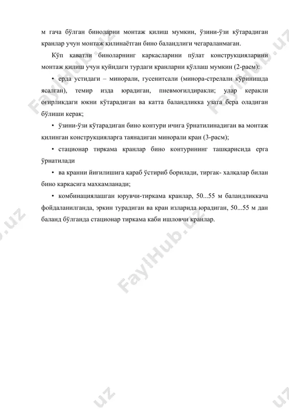 налишда устунлар горизонтал кучларни деворга узатувчи бикир диск- ёпма билан боғланади; · йиғма каркасли ва осма панель билан. бундай ечимда, рамали конструкцияларни каркаси икки йўналишда бажарилади, рама мавжуд бўлганда фақат бир текисликда, бошқасида эса боғламалар ўрнатилади; · рамали конструкция тўсинсиз ёпма билан. каркасни асосий элементларига уланишлари хар 2 қаватдан кейин бўлган устунлар, ригеллар, қаватлараро ёпмалар ва девор панеллари киради. баланд биноларни барпо этиш, қуйидаги босқичларга бўлинади: · бинони ер ости қисмини барпо этиш; · бикирлик ядросини бетонлаш; · йиғма конструкцияларни монтаж қилиш ёки монолит каркасни барпо этиш; · пардадеворларни монтаж қилиш; · пардозлаш ишлари. каркас конструкцияларини монтажига конструкцияларни лойиҳа ҳолатига ўрнатиш, уларни тўғрилаш, туташув бирикмаларини пайвандлаш, коррозияга қарши химоялаш, туташув жойлари ва чокларни бекитишлар киради. юқоридаги жараёнлар одатда ўзаро боғланган икки оқимда бажарилади. 1) каркас элементлари ўрнатилади, конструкциялар пайвандланади ва коррозияга қарши химояланади; 2) монтаж туташув жойлари, тугунлар монолитланади, том ёпма чокларига қоришма қўйилади ва каркасни монолит участкалари бетонланади. бино …